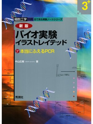 cover image of バイオ実験イラストレイテッド３+